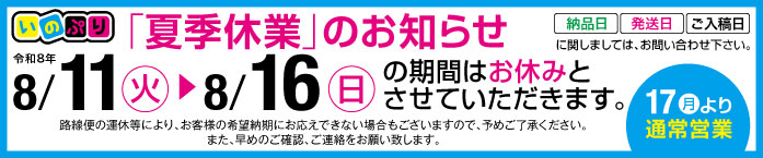 2026年夏季休暇お知らせ